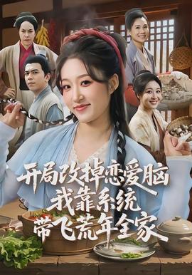 开局改掉恋爱脑，我靠系统带飞荒年全家